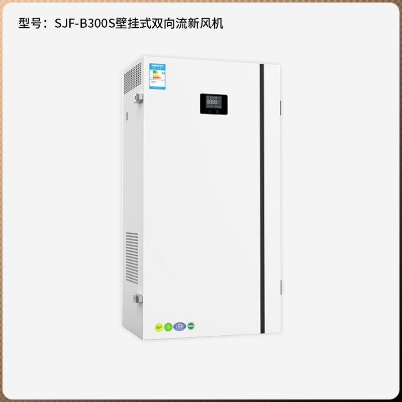 SJF-B300S 壁掛式雙向流新風機
